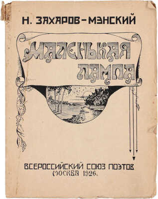 [Захаров-Мэнский Н., автограф]. Захаров-Мэнский Н. Маленькая лампа. Лирика. М.: Всероссийский союз поэтов, 1926.